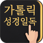 가톨릭성경일독Q (잠금화면 성경읽기 + 기도 + 미사) icon