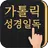 가톨릭성경일독Q (잠금화면 성경읽기 + 기도 + 미사) APK