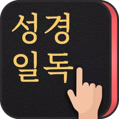 Baixar 성경일독Q+ (강제로 성경읽기, 첫화면에서 성경읽기+검색) APK