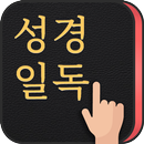 성경일독Q+ (강제로 성경읽기, 첫화면에서 성경읽기+검색) APK