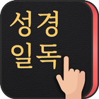 성경일독Q (잠금화면 성경읽기 + 기도 QT + 지식) icono
