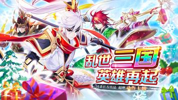 三国杀名将传 - 新马版 截图 1