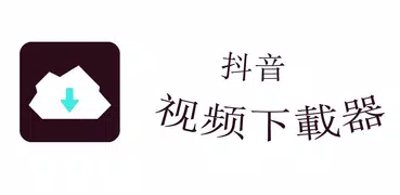 抖音下載器-下載和转发視頻