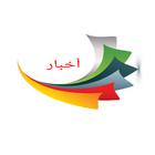 اخبار الجزائر أيقونة