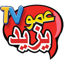 Amou YAZID TV عمو يزيد تيفي APK