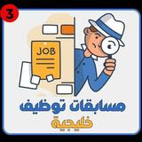 وظائف الخليج Gulf Jobs 图标