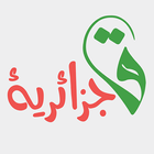 قوانين جزائرية أيقونة