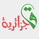 قوانين جزائرية أيقونة