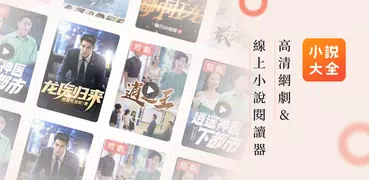 小說大全 -  海量精品小說網絡閱讀器