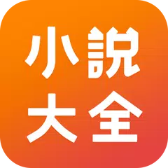 小說大全 -  海量精品小說網絡閱讀器 APK Herunterladen