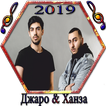 джаро & ханза 2019