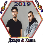 джаро & ханза 2019 icon