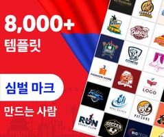 로고만들기 - 로고 디자이너 앱 포스터