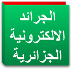 الجرائد الالكترونية الجزائرية biểu tượng