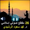 26 مقطع صوتي إسلامي للدكتور مح