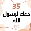 35 دعاء لرسول الله ﷺ APK