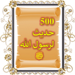 500 حديث لرسول الله ﷺ، بالصور 圖標