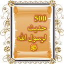 500 حديث لرسول الله ﷺ، بالصور-APK