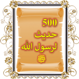 500 حديث لرسول الله ﷺ، بالصور icône