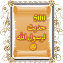 500 حديث لرسول الله ﷺ، بالصور APK