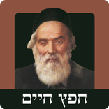 חפץ חיים הלימוד היומי