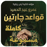 قواعد چارتين مسموعة بدون نت