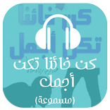 كن خائنا تكن أجمل (مسموعة)