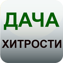 Дача и огород Хитрости Советы APK