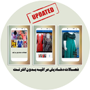 فصالات دشاديش عراقيه 2020 APK