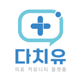 다치유 - 대학병원 리뷰/후기, 환자 커뮤니티 APK