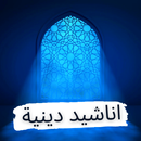 اناشيد دينية APK