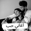 اغاني حب عربي اغاني APK