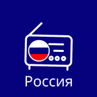 Pусское радио онлайн - Pадио आइकन