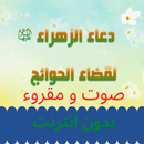 دعاء الزهراء ع لقضاء الحوائج APK