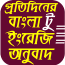 ইংরেজি টু বাংলা অনুবাদ Translate APK