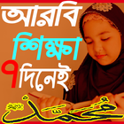 ডিজিটাল আরবি শিক্ষা( Arbi Shikkha) icon