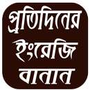 ইংরেজি বানান English Spelling APK
