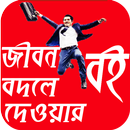 জীবন বদলে দেওয়ার বই APK