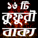 ১৬ টি কুফরি বাক্য(KUFURI BAKKO) APK