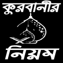 কুরবানীর সহজ নিয়ম(Kurbanir Niom) APK