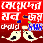 মেয়েদের মন জয় করার SMS(Meyeder monjoy korar sms) icône