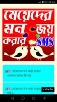মেয়েদের মন জয় করার SMS(Meyeder monjoy korar sms) постер