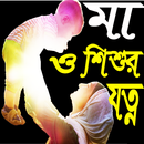 শীতে নিজের ও শিশুর যত্ন নিন(Ma o Shishur Jotno) APK