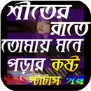 শীতের রাতে তোমায় মনে পড়ার  কষ্ট স্টাটাস  ও গল্প APK