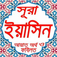 সূরা ইয়াসিন উচ্চারণসহ বাংলায়(sura yasin) APK Herunterladen