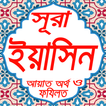 সূরা ইয়াসিন উচ্চারণসহ বাংলায়(sura yasin)