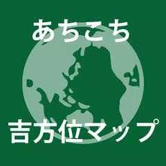 あちこち吉方位マップ アプリダウンロード