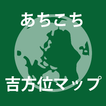 あちこち吉方位マップ أيقونة