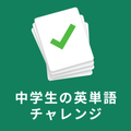中学生の英単語チャレンジ 英語基礎から難関高校入試レベルまで