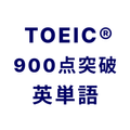 TOEIC® 900点突破!英単語アプリ 英熟語もできる